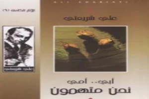 غلاف كتاب أبي أمي نحن متهمون - الآثار الكاملة بقلم علي شريعتي غلاف كتاب أبي أمي نحن متهمون - الآثار الكاملة بقلم علي شريعتي